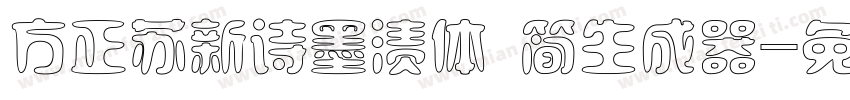 方正苏新诗墨渍体 简生成器字体转换